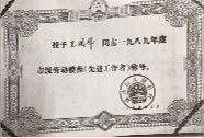 1660873587435043260.jpg 王國(guó)華1999勞模證書.jpg