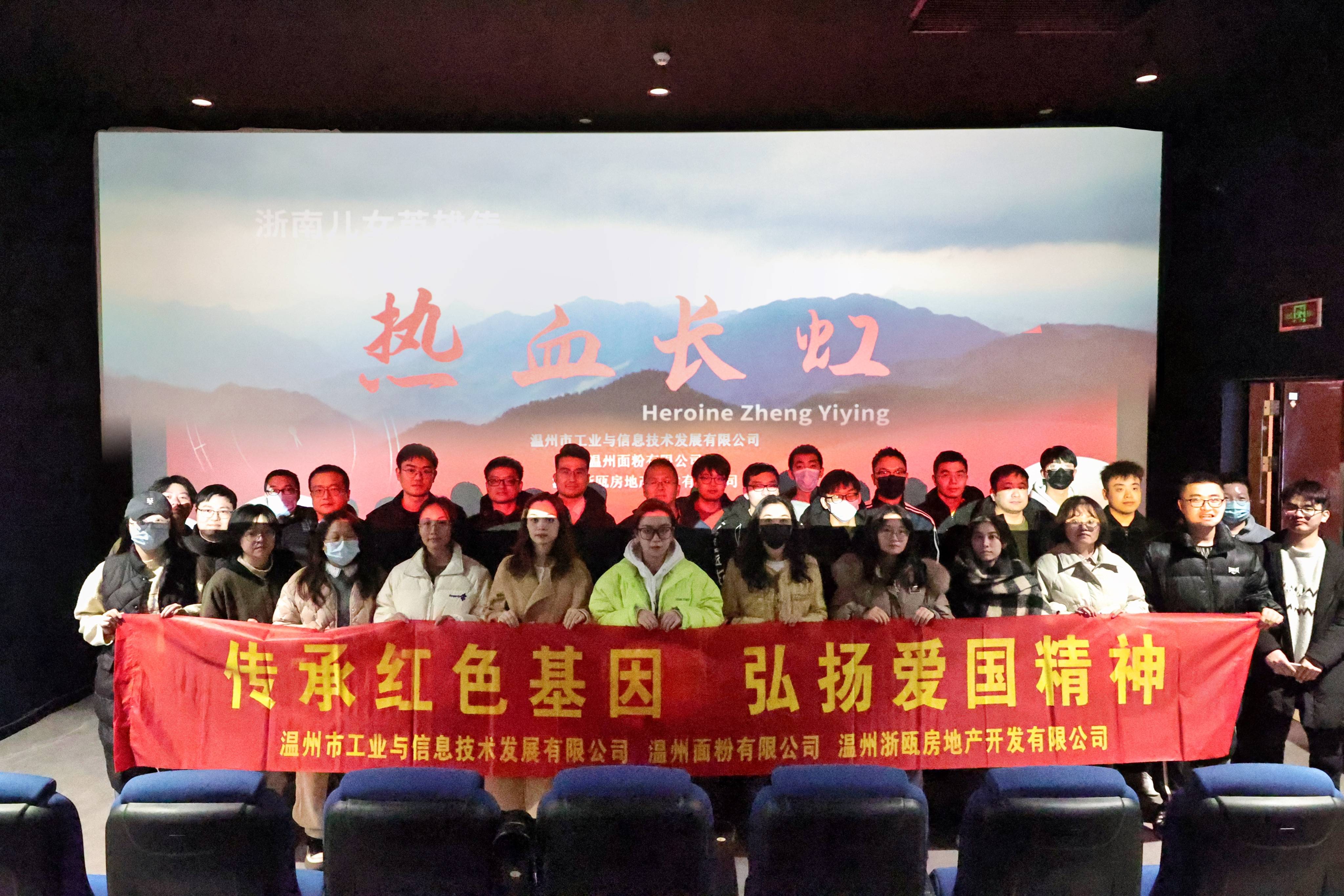 傳承紅色基因 弘揚愛國精神丨面粉公司聯(lián)合工信公司、浙甌公司組織觀看《熱血長虹》